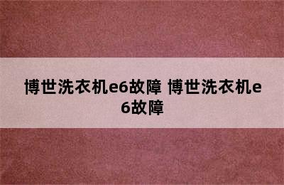 博世洗衣机e6故障 博世洗衣机e6故障